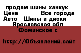 продам шины ханкук › Цена ­ 8 000 - Все города Авто » Шины и диски   . Ярославская обл.,Фоминское с.